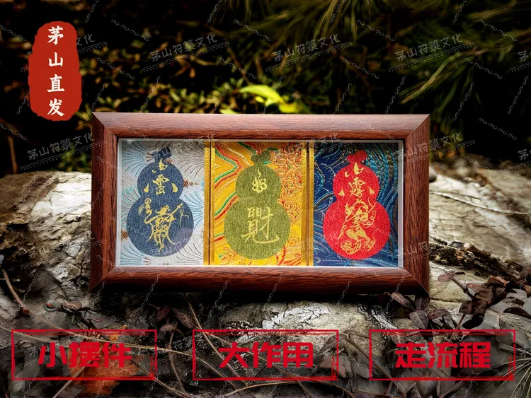 茅山文创 师傅纯手写 祝福小摆件