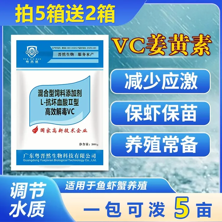粤晋然高效VC水产养殖专用姜黄素保苗抗应激鱼虾蟹维生素C牛磺酸商品图