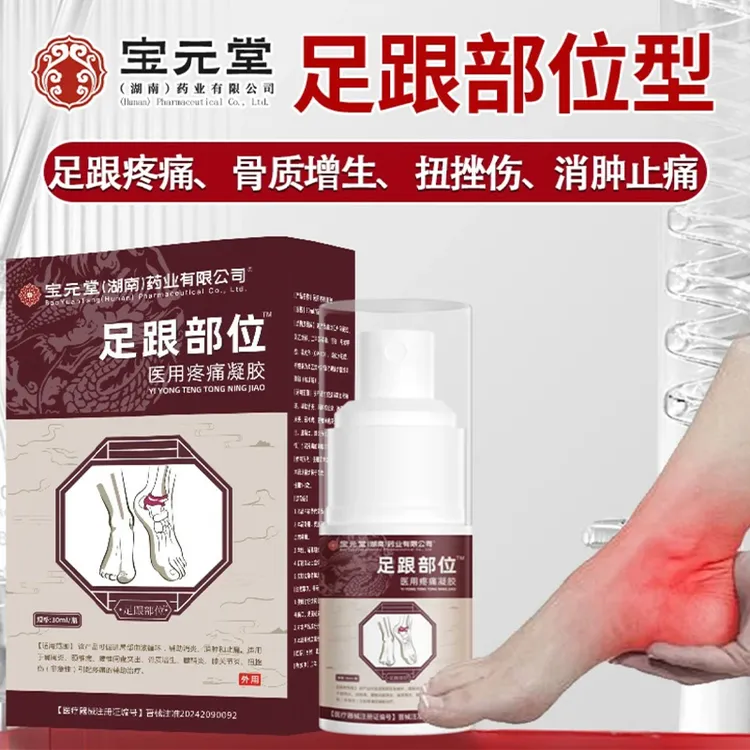 宝元堂足跟部位型医用疼痛凝胶足跟骨刺疼痛喷涂式凝胶剂筋骨康足底脚底脚后跟远红外冷热敷理疗凝胶脚背疼痛肩颈腰椎疼痛延草纲目