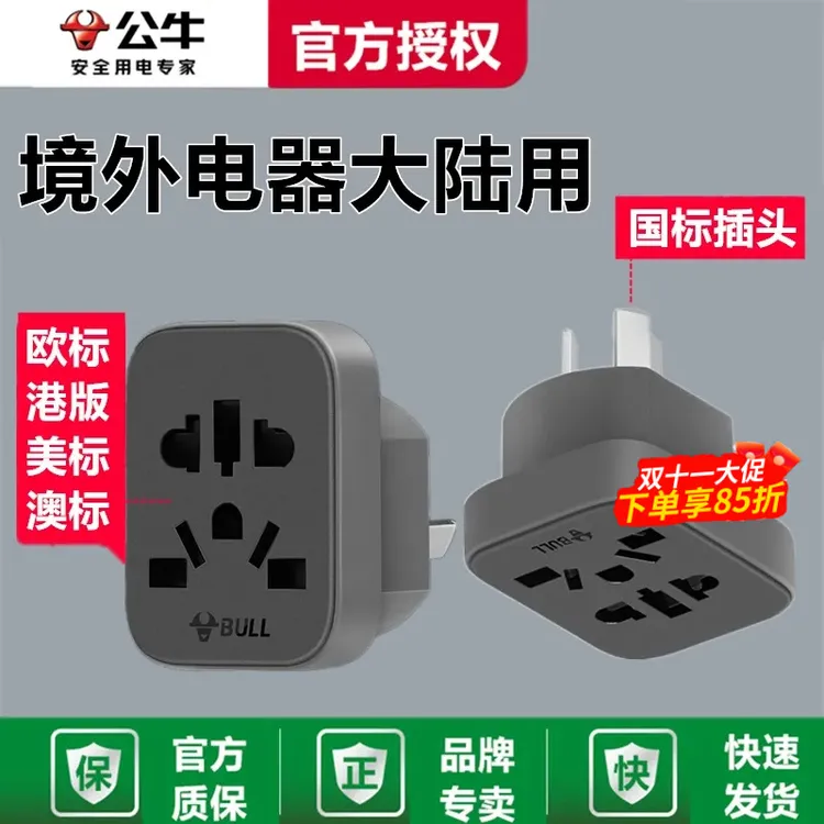 公牛中转英标转换插头美标德欧标进口电器转国内插座万能孔转换器