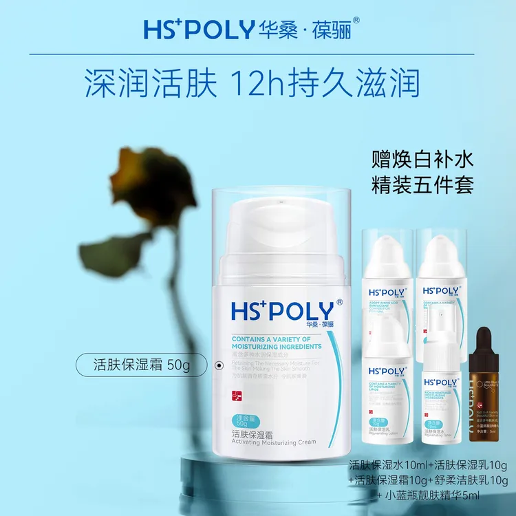 【官方】华桑葆骊活肤保湿霜50g水润保湿润肤修护面霜