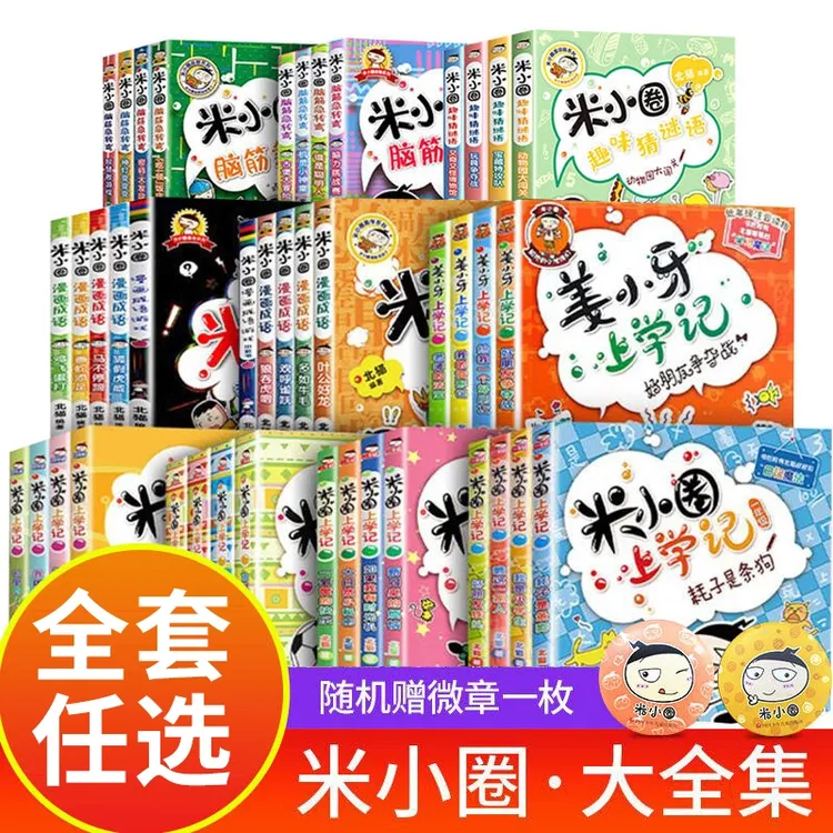 【假一罚十】2025新版米小圈上学记脑筋急转弯漫画成语姜小牙上学记