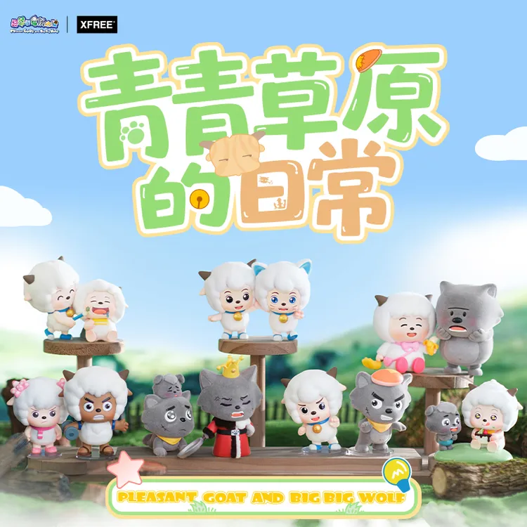 【X11】预售 喜羊羊与灰太狼青青草原的日常系列摆件盲盒喜灰周边