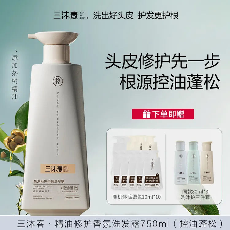 【拍一发十四】三沐春精油香氛洗发水清爽控油头皮护理去屑柔顺蓬松