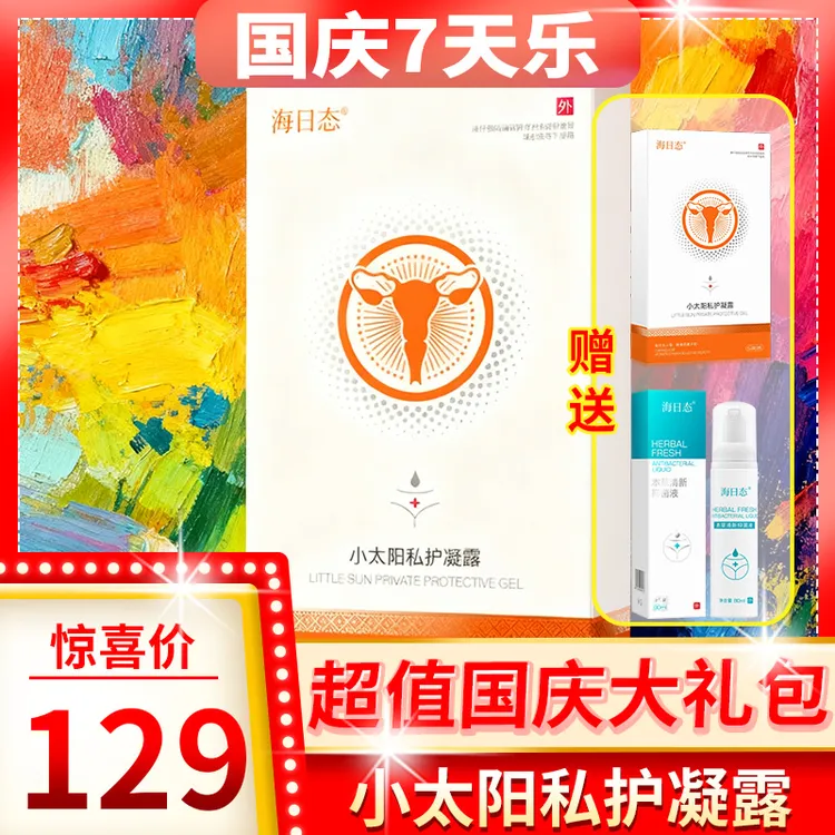 花姐专属【国庆活动】海日态小太阳 | 私护凝露 | 妇科 【拍一到三】