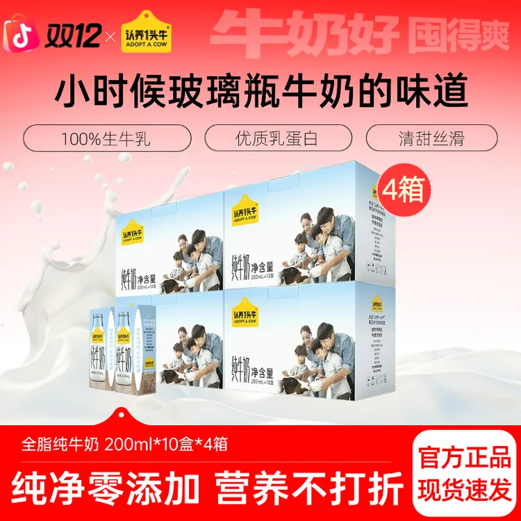 10月认养一头牛全脂纯牛奶200ml*10盒*4整箱充饥营养饮品-dlj