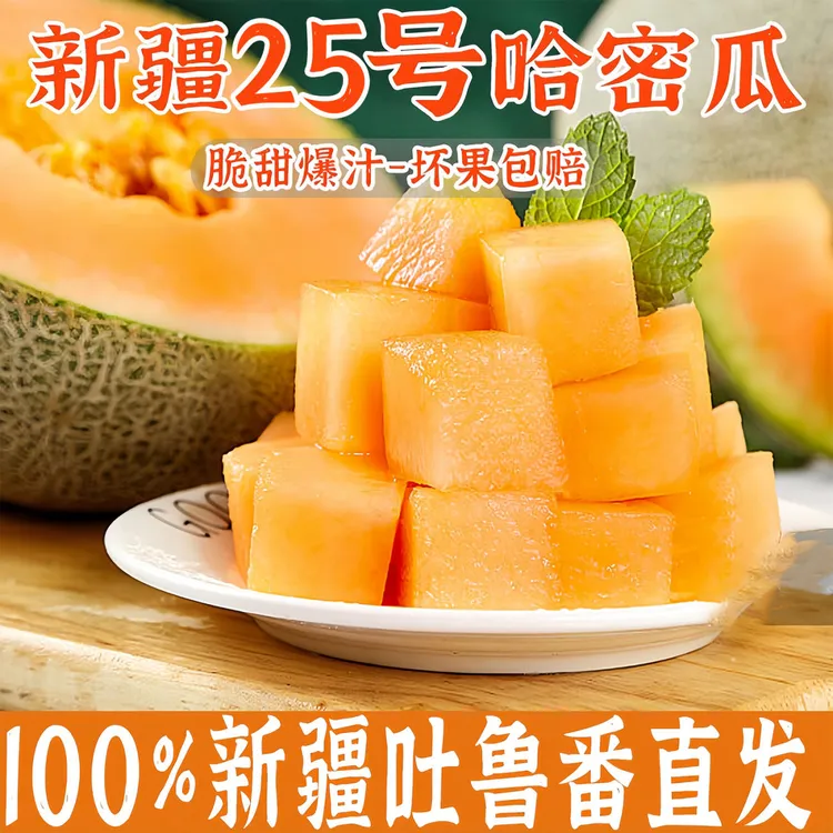 【100%新疆直发】新疆吐鲁番哈密瓜脆甜多汁新鲜水果产地直发复购高