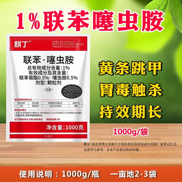 1%联苯噻虫胺黄条跳甲甘蓝联苯噻虫胺撒施农用杀虫剂