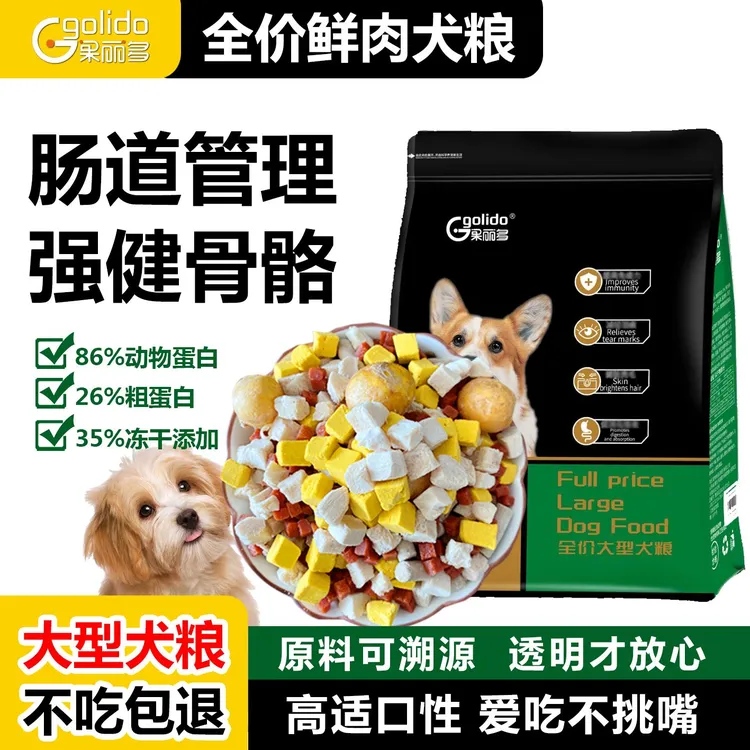 果丽多冻干(大)无谷犬粮营养易消化低敏靓毛适用大型犬通用狗粮