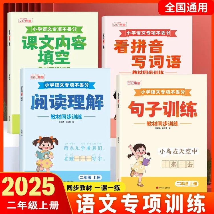 2025秋季新版语文专项不丢分一二年级上册看拼音写词语课文内容