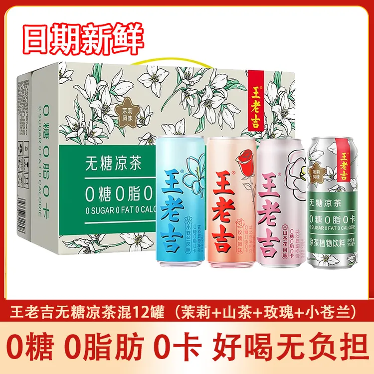 王老吉凉茶植物饮料0糖0脂0卡310ml*12罐茉莉山茶花混合口味饮品