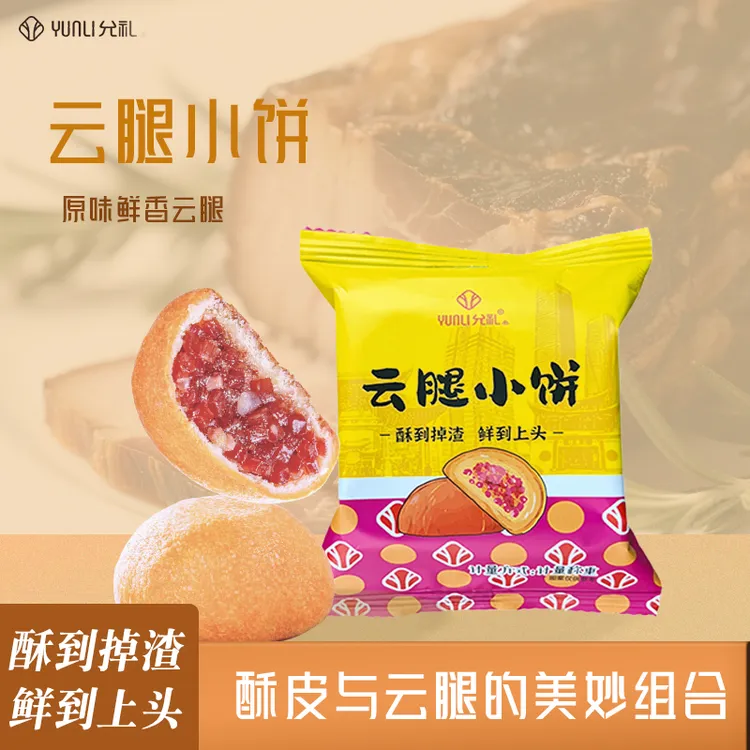 允礼【18枚装】云腿月饼火腿小饼云南特产传统滇式云腿月饼咸香散装