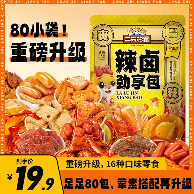 【三只松鼠_辣卤零食大礼包539g/80包】16种荤素出游追剧解馋零食dy