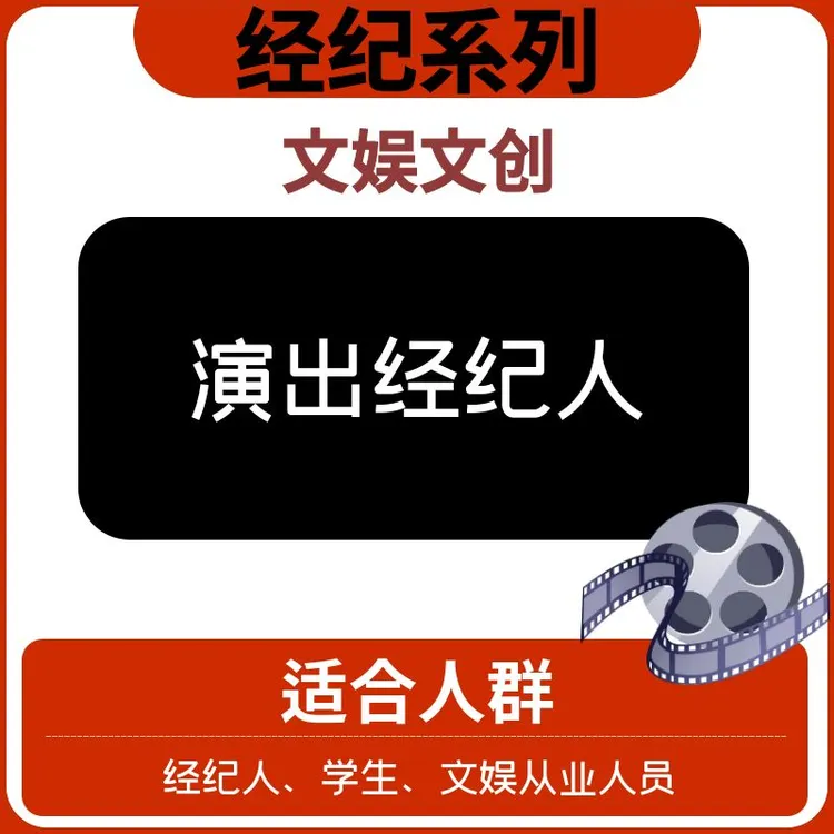 【经纪系列】—演出经纪人—文创