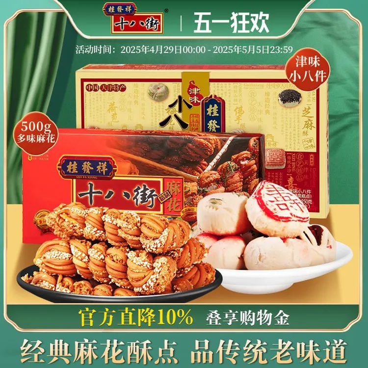 【组合装】桂发祥十八街麻花500g多味麻花礼盒+津味小八件糕点