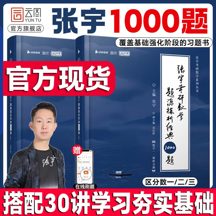 张宇26/27考研数学1000题一千题基础30讲题源探析经典练习题