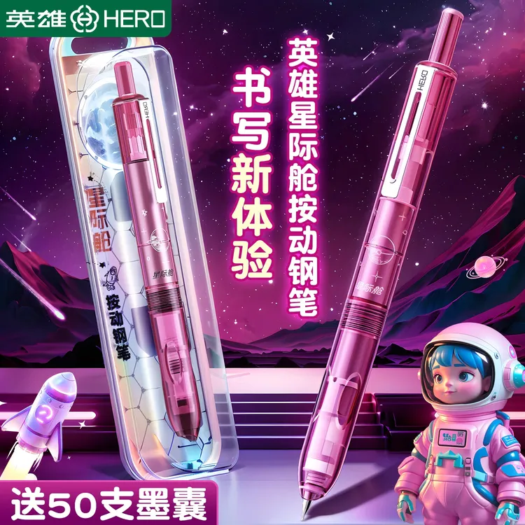 【星际小舱门】英雄牌按动钢笔三年级小学生考试专用练字可替换墨囊