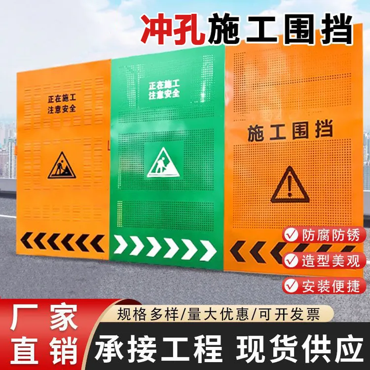 冲孔围挡工地施工隔离网市政工程防护围栏道路抢修可移动临时挡板