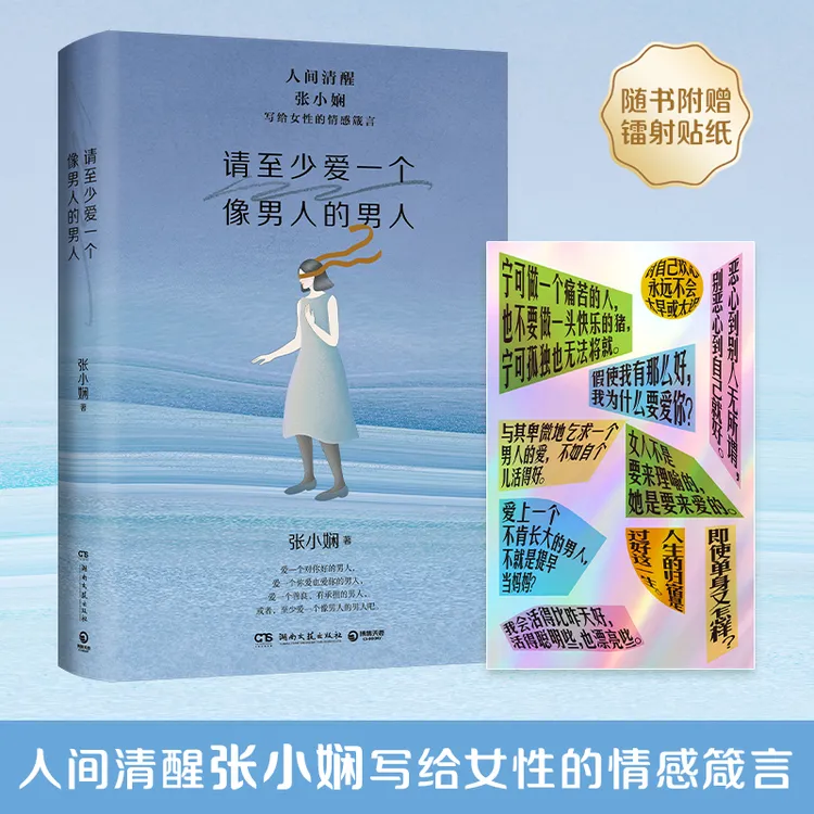 请至少爱一个像男人的男人（人间清醒张小娴写给女性的情感箴言）