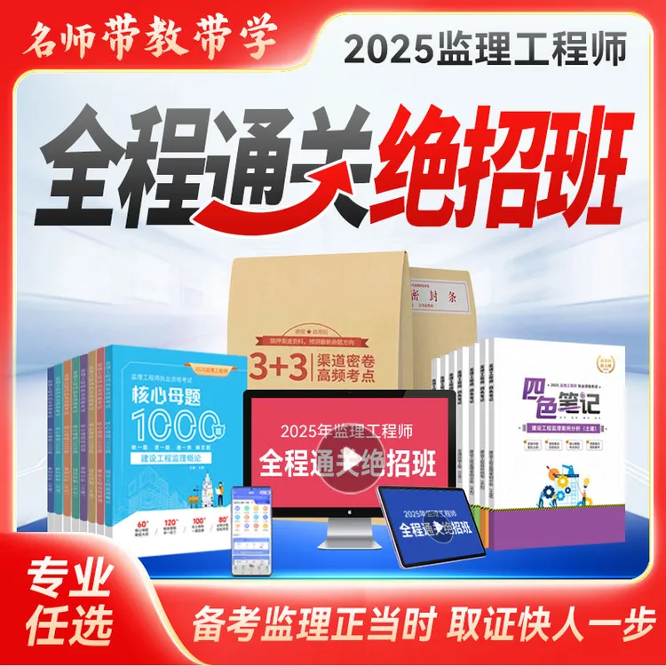 2025监理工程师全程通关绝招班