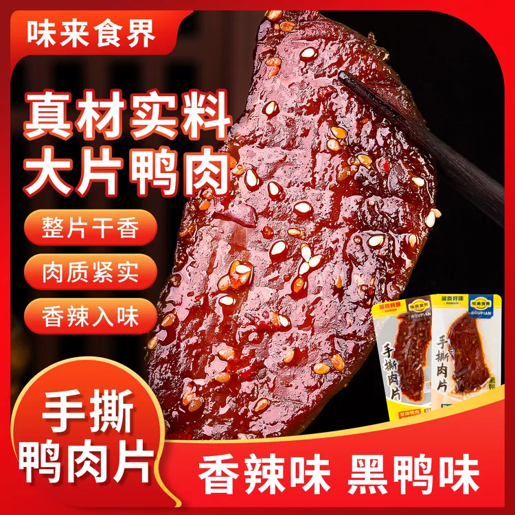 味来食界手撕肉片酱板鸭肉片去皮脱骨香辣麻辣卤味解馋休闲小零食