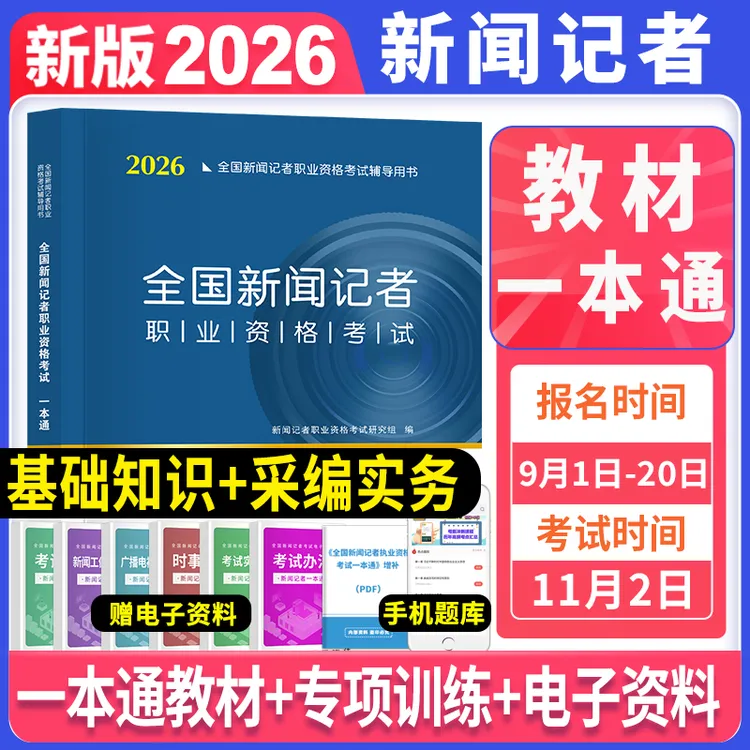 备考2026全国新闻记者资格考试教材一本通新闻基础知识采编实务