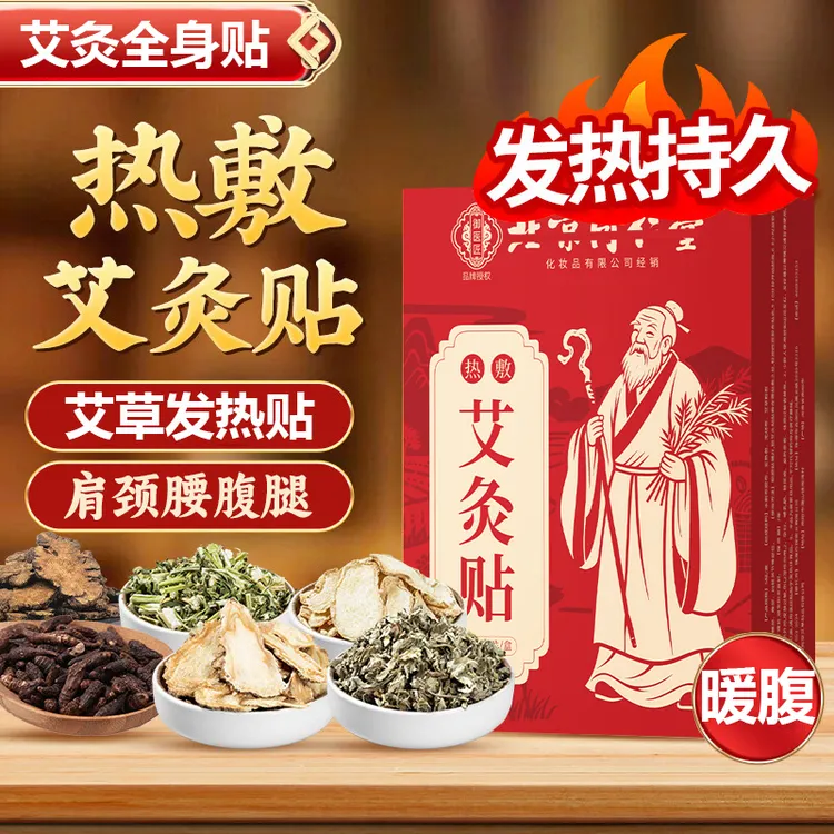 姬瑞尔艾灸艾草暖贴姨妈热敷灸贴祛草本湿暖腹宝宝贴肚脐发热贴