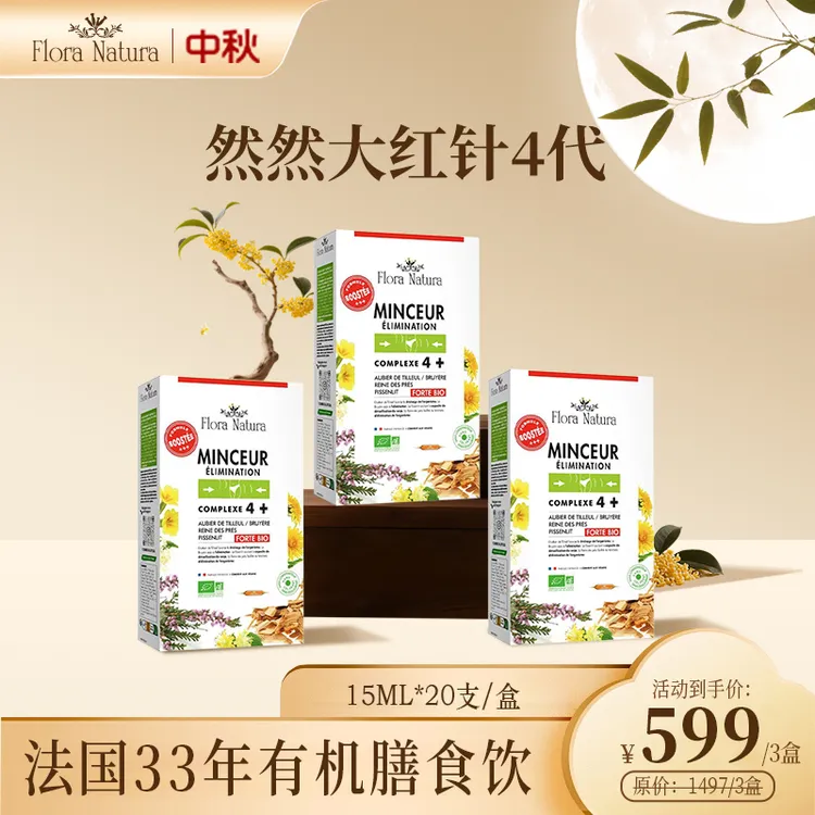 Flora Natura法国 然然大红针4代15ml*20支