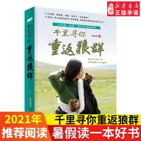 千里寻你重返狼群 李微漪著 白岩松张炜沈石溪联袂  9-12-14岁中