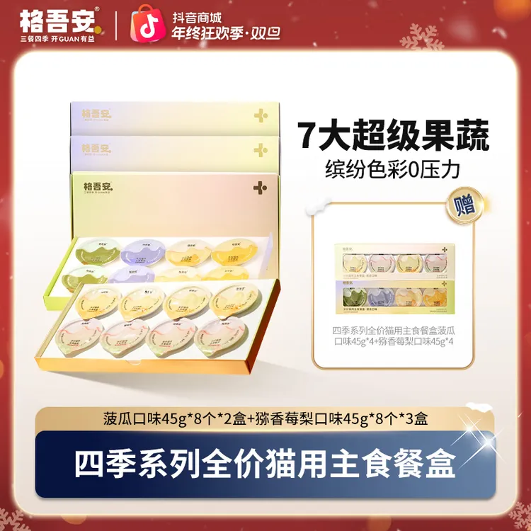 【主食餐盒】格吾安四季系列全价猫用四种口味主食餐盒非零食