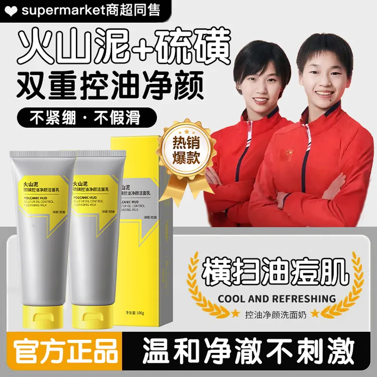 【央ma推荐】火山泥硫磺洗面奶洁面乳控油除螨去黑头闭口收缩毛孔男