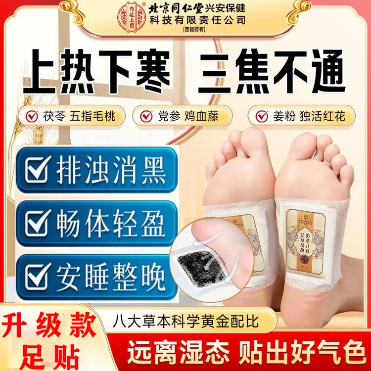 北京同仁堂精选草本艾草元气八珍足贴三伏天必备炙寒祛湿助眠排寒