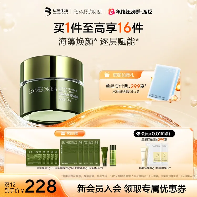 BM肌活蕴能焕颜精华面霜海藻修护抗皱舒缓紧致保湿补水面霜