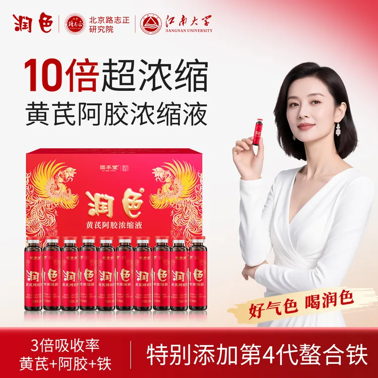 【高奢滋补】润色黄芪阿胶浓缩液党参枸杞营养滋补阿胶浆阿胶饮R