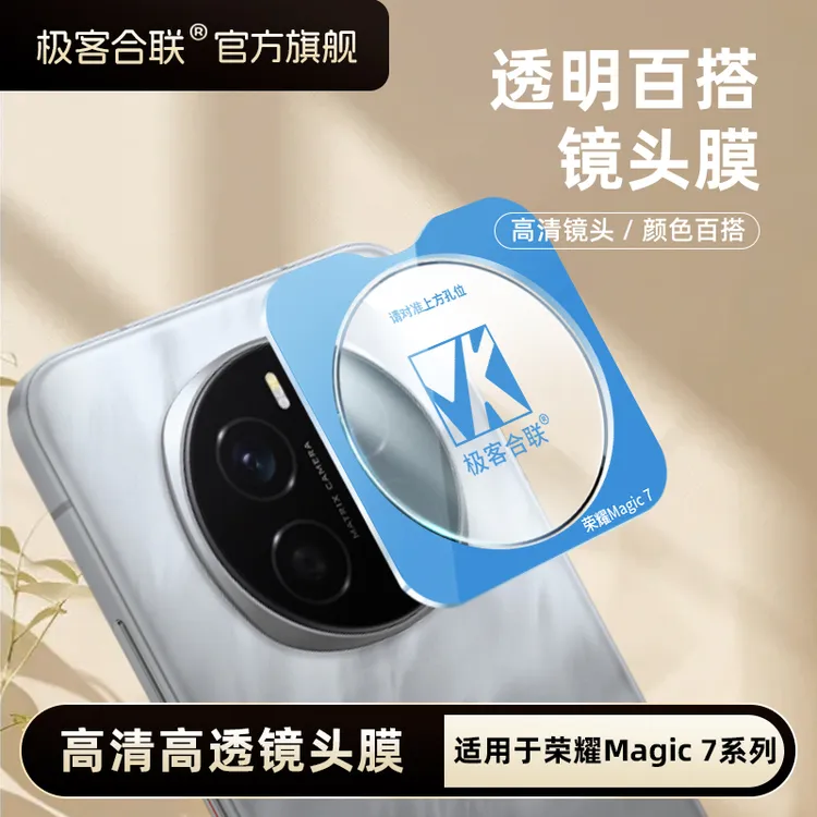 极客合联适用荣耀magic7镜头膜magic7Pro配件保护膜相机钢化膜