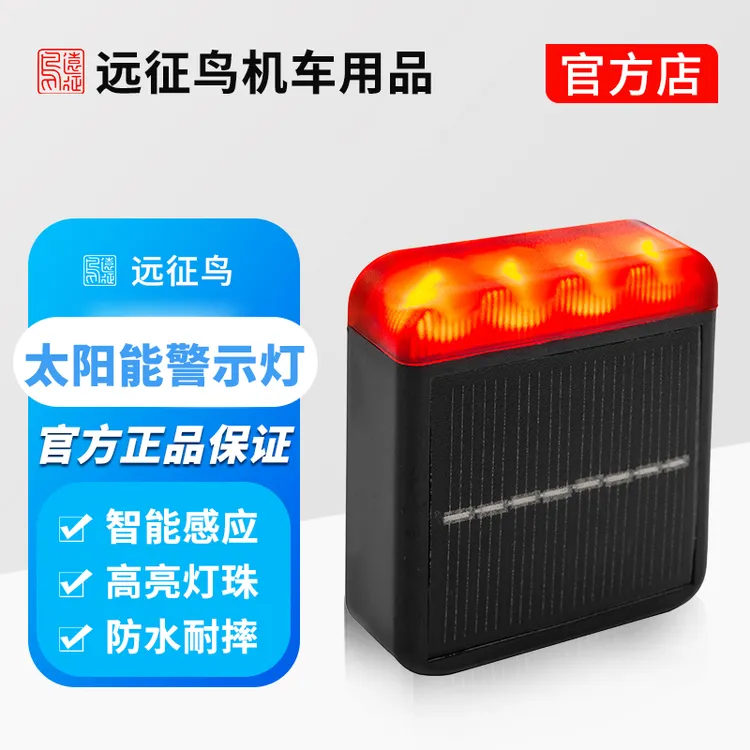 远征鸟摩托车机车远航领航灯太阳能防水免接线防追尾防撞警示灯商品图