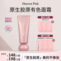 【官方正品】Heaven Pink原生胶原有色面霜 养肤遮瑕紧致胶原初恋霜