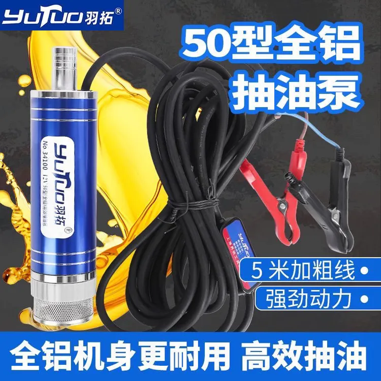 羽拓50型全铝型抽油泵柴油自吸泵全铝机身12/24V大功率抽油泵