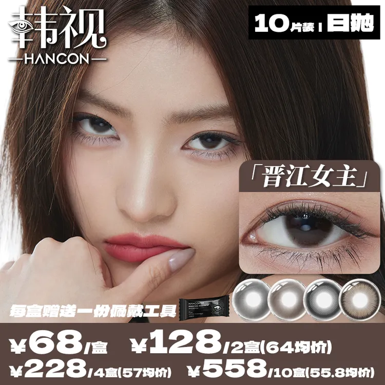 hancon韩视美瞳日抛深情眼底+晋江女主 隐形眼镜10片装