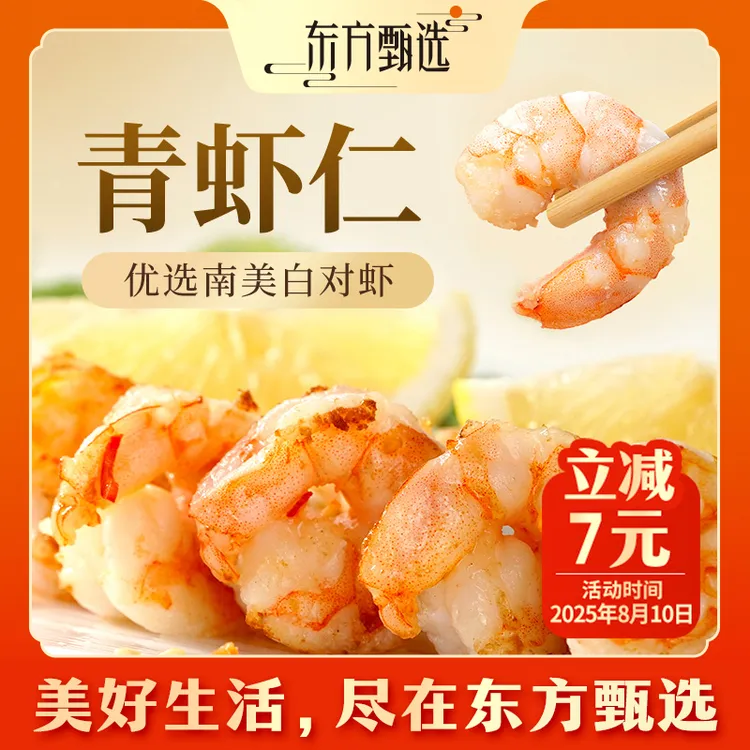 东方甄选自营冷冻青虾仁生鲜海鲜水产720G/750G/1000G1袋
