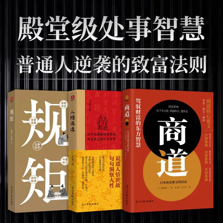 商道 规矩 人情通透  中财靠智，大财靠道 财富密码与成功密码