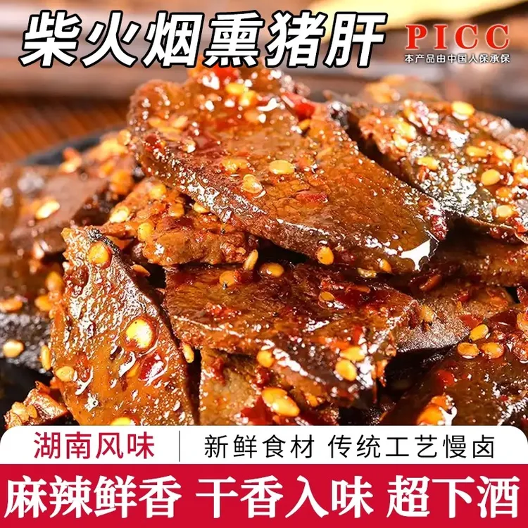 柴火猪肝湖南风味小吃开袋即食休闲零食熟卤猪肝下酒菜真空小包装