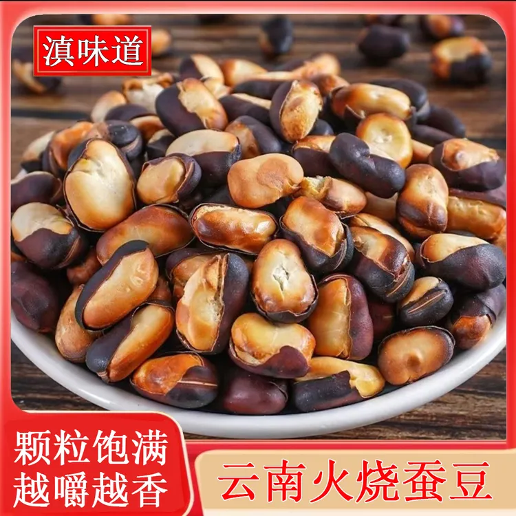 云南特产火烧蚕豆新货无添加非油炸干香酥脆解馋零食