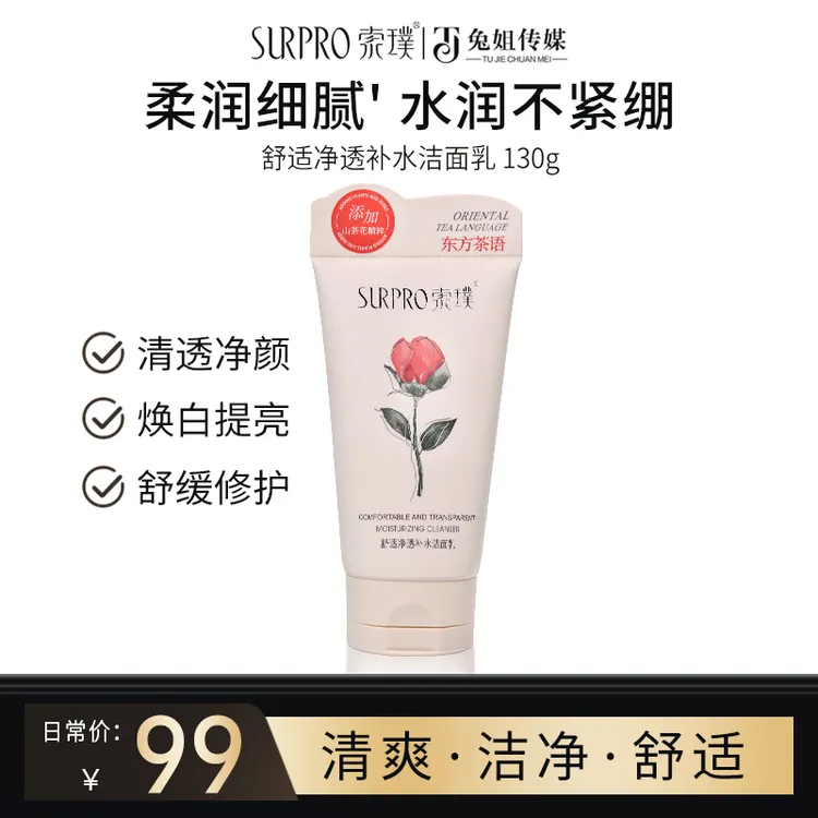 【到手3支】索璞山茶花舒适净透补水洁面乳 130g