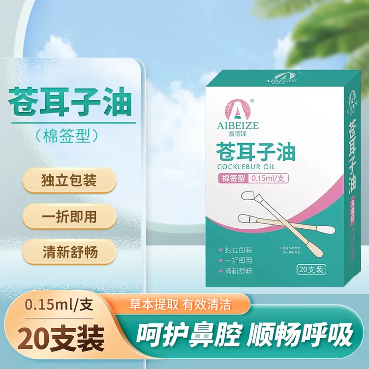爱蓓泽苍耳子油舒畅鼻护理清新清洗便携独立装擦拭精油棉