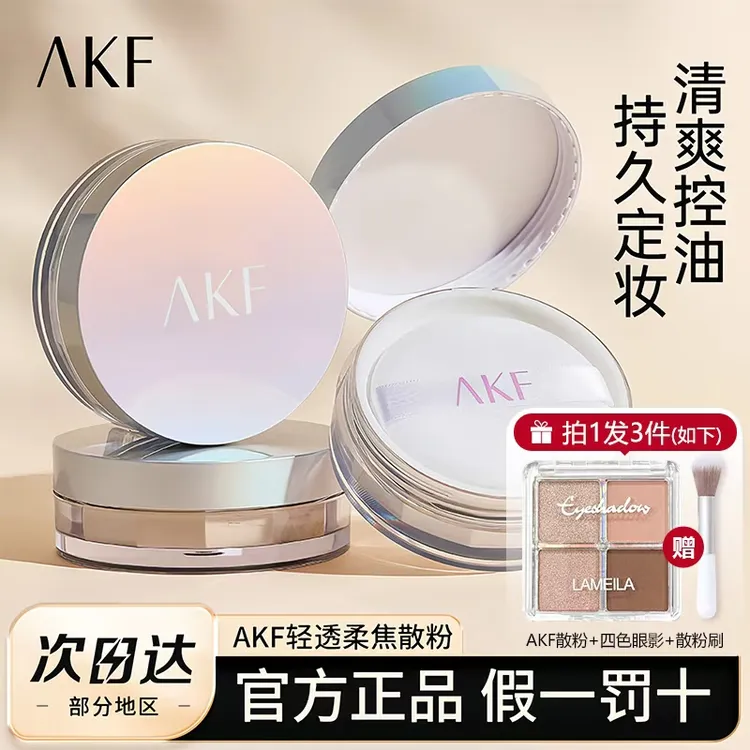 【拍1发3】AKF散粉哑光定妆粉蜜粉饼送眼影持久控油防水防汗油皮雾