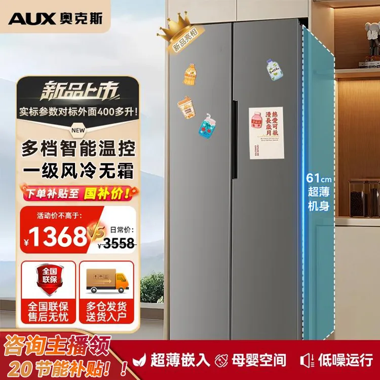 【国补店补50%】奥克斯对开门大容量双门超薄家用节能风冷无霜冰箱