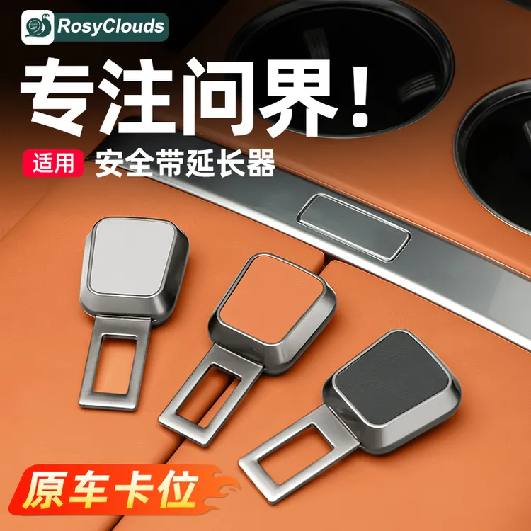 适用问界M5M7M8M9安全带延长器接头保险带卡扣加长头汽车内饰用品