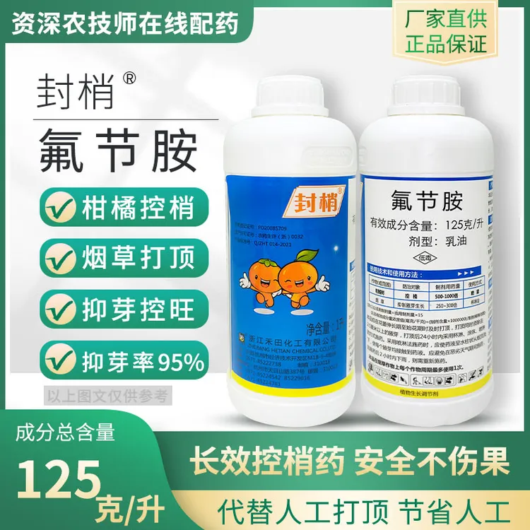 浙江封梢氟节胺控梢液体沙糖桔打顶抑芽剂药禾田氟节胺生长调节剂