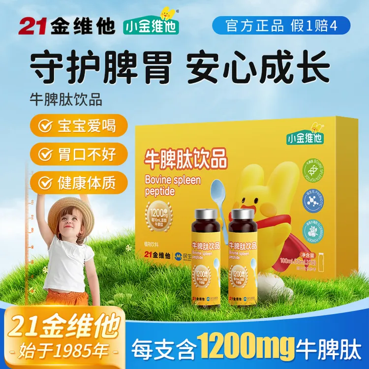 21金维他【达人专属】牛脾肽饮品 健脾促吸收 牛脾肽儿童调理脾胃J